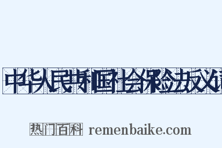 中华人民共和国社会保险法反义词是什么意思的图片